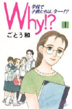 Why!?学校で子供たちは、今-!? 1 (1巻 全巻)