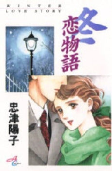 冬恋物語 (1巻 全巻)