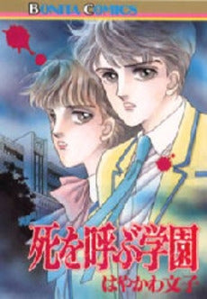 死を呼ぶ学園 (1巻 全巻)