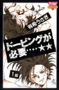 ドーピングが必要…☆☆ (1-2巻 全巻)