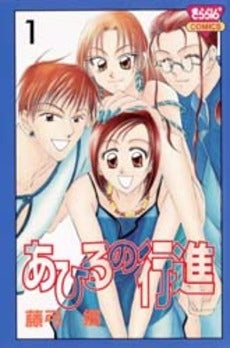 あひるの行進 (1巻 全巻)