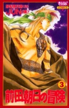 前田朝日の冒険 (1-3巻 全巻)