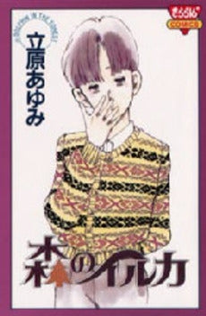 森のイルカ (1巻 全巻)