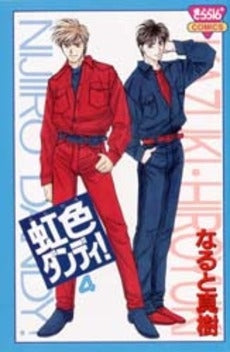 虹色ダンディ! (1-4巻 全巻)