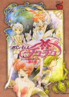 プリンセスチュチュ アニメ公式ガイドブック (1巻 全巻)
