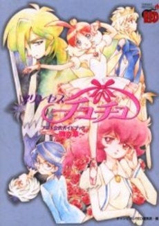 プリンセスチュチュアニメ公式ガイドブック 雛の章 (1巻 全巻)