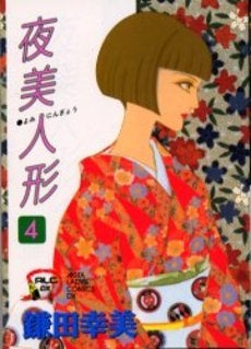 夜美人形 (1-4巻 全巻)