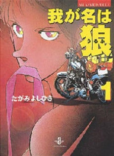 我が名は狼 (1-2巻 全巻)