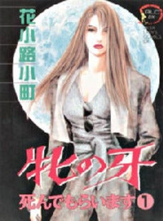 牝の牙 死んでもらいます (1-4巻 全巻)