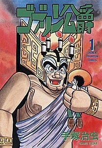 ゴブリン公爵 (1-2巻 全巻)