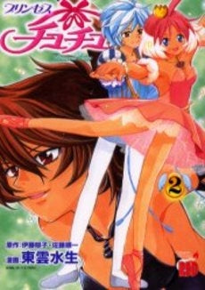 プリンセスチュチュ (1-2巻 全巻)