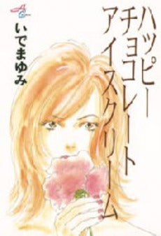 ハッピーチョコレートアイスクリーム (1巻 全巻)