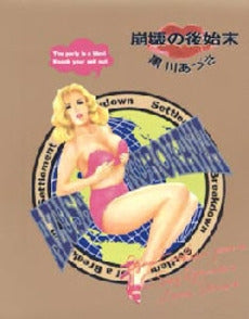 崩壊の後始末 (1巻 全巻)