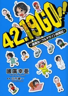 42.19GO!! 運痴女のフルマラソン挑戦記 (1巻 全巻)
