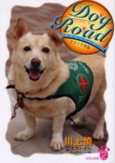 Dog Road セラピードッグ・チロリの物語 (1-2巻 全巻)