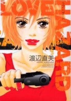 ラブ・ハザード (1巻 全巻)