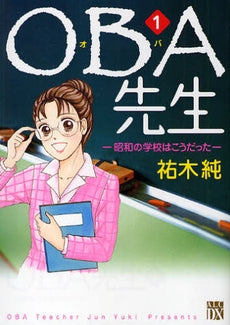 OBA先生―昭和の学校はこうだった― (1巻 全巻)