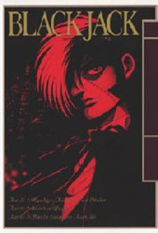 アニメ BLACKJACK ブラック・ジャック (1巻 全巻)