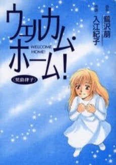 ウェルカム・ホーム! 児島律子 (1巻 全巻)