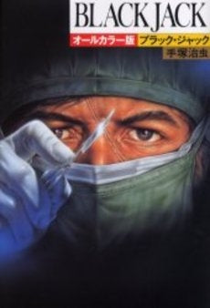 ブラック・ジャック オールカラー版 (1巻 全巻)