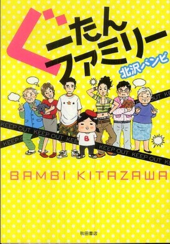 ぐーたんファミリー (1巻 全巻)