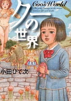 クーの世界 (1巻 全巻)