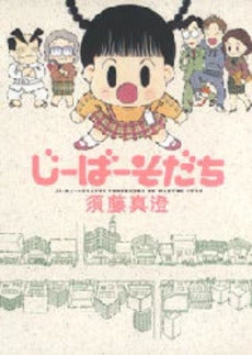 じーばーそだち (1巻 全巻)