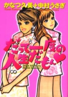 だって一度の人生だもん (1巻 全巻)