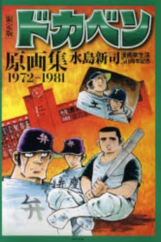 限定版 ドカベン原画集1972―1981 (全1冊)