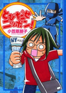 とびだせニッポン! (1巻 全巻)