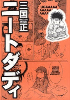 ニートダディ (1巻 全巻)