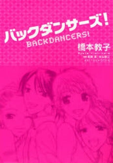 バックダンサーズ! (1巻 全巻)