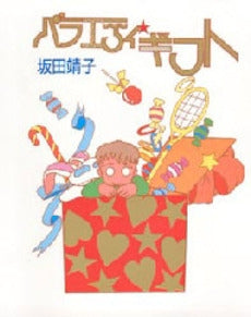 バラエティ・ギフト (1巻 全巻)