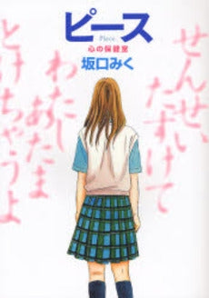 ピース心の保健室 (1巻 全巻)