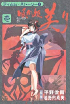 フィルムストーリー吸血姫美夕 (1巻 全巻)