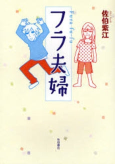 フラ夫婦 (1巻 全巻)