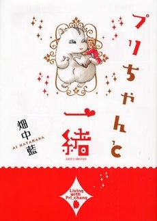 プリちゃんと一緒 (1巻 全巻)