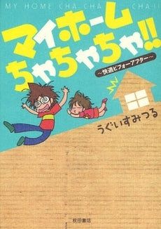 マイホームちゃちゃちゃ!! (1巻 全巻)