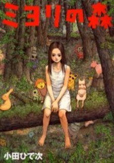 ミヨリの森 (1巻 全巻)