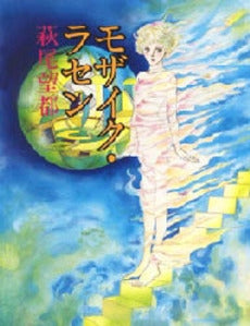 モザイク・ラセン (1巻 全巻)
