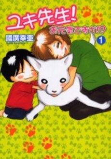 ユキ先生!お元気ですか!? (1巻 全巻)