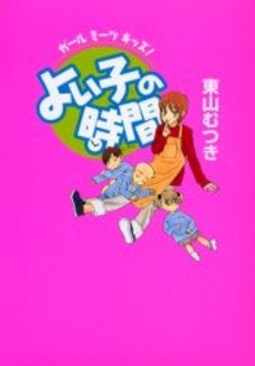 よい子の時間 ガールミーツキッズ! (1巻 全巻)