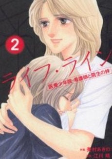 ライフ・ライン 医療少年院・看護師と院生の絆 (1-2巻 全巻)