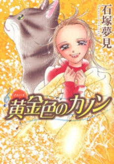 黄金色(きんいろ)のカノン (1巻 全巻)