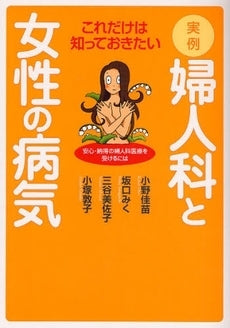 実例・婦人科と女性の病気 (1巻 全巻)