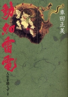 動如雷電 (1巻 全巻)