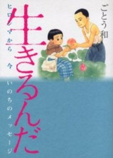 生きるんだ ヒロシマから今いのちのメッセージ (1巻 全巻)