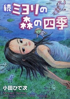 続・ミヨリの森の四季 (1巻 全巻)