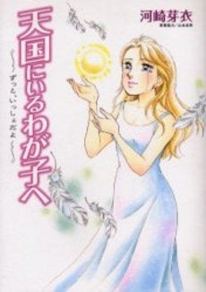 天国にいるわが子へ (1巻 全巻)
