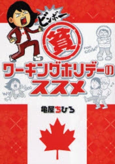 貧(ビンボー)ワーキングホリデーのススメ (1巻 全巻)